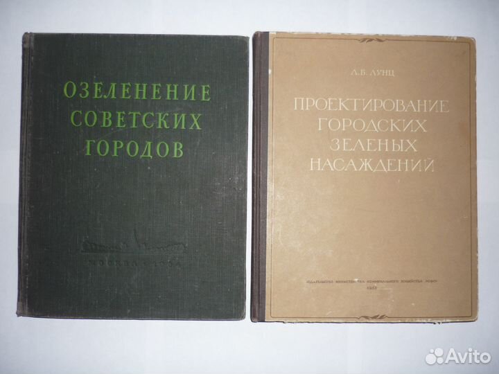 Лунц Л.Б. Зеленое строительство 1952 В наличии