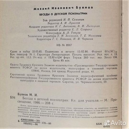 Беседы о детской психиатрии. Буянов М. И