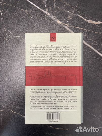 Эрнест Хэмингуэй Праздник, который всегда с тобой