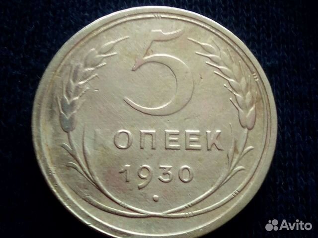 5 копеек СССР