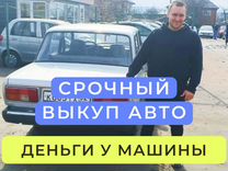 Выкуп автомобилей / Новороссийск / Бесплатная оцен