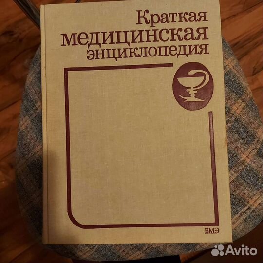 Краткая медицинская энциклопедия 3 тома
