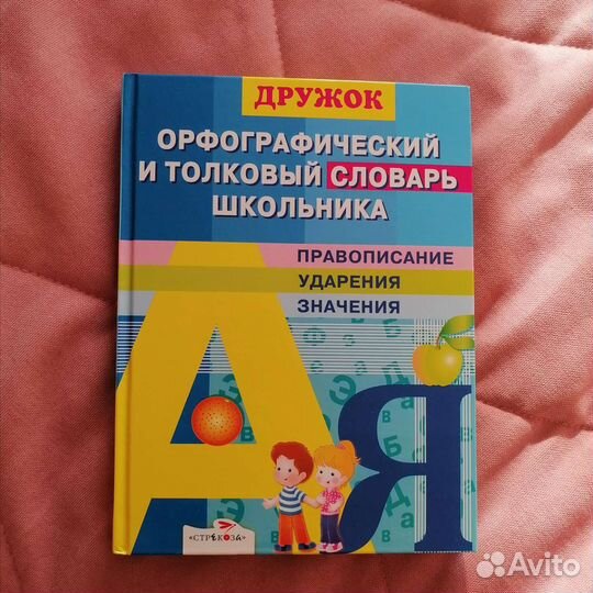 Словарь орфографический и толковый для школьника