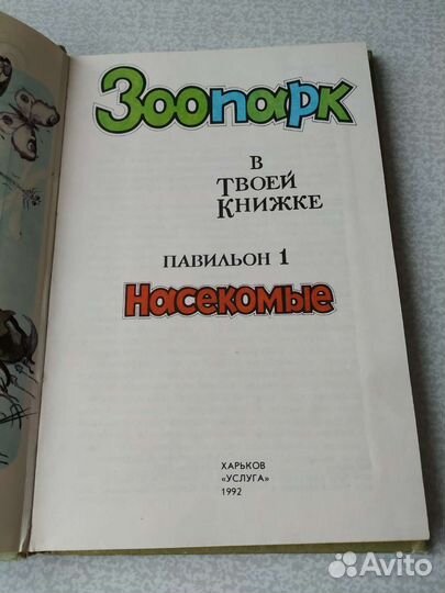 Зоопарк в твоей книжке том 1 насекомые