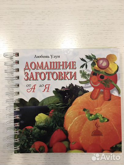 Книга Домашние заготовки от А до Я