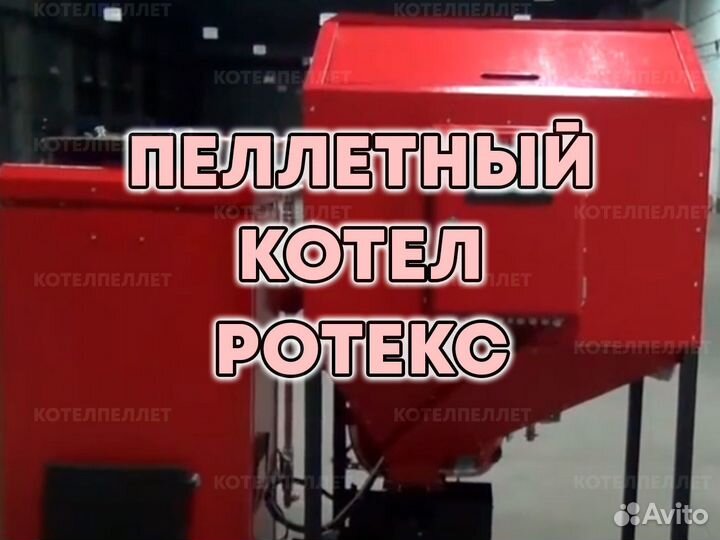 Угольно-Пеллетный Котел Ротекс Новый