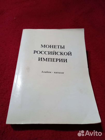 Монеты Российской Империи. Альбом -Каталог