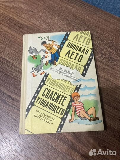Зак/Кузнецов Пропало лето. Илл. Вальк, 1974