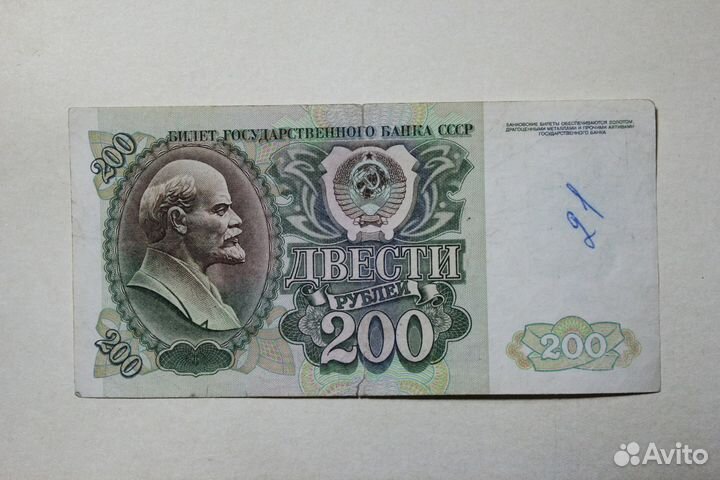200 рублей 1991, 1992 г. из обращения