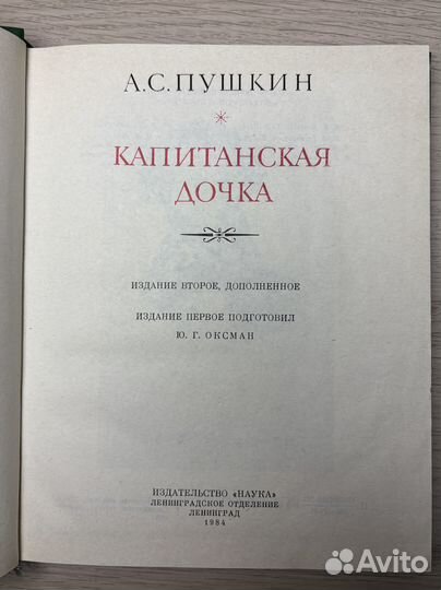 Книга «Капитанская дочка» А.С. Пушкин (издание 198