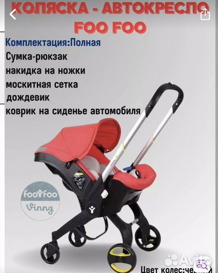 Коляска автолюлька foofoo