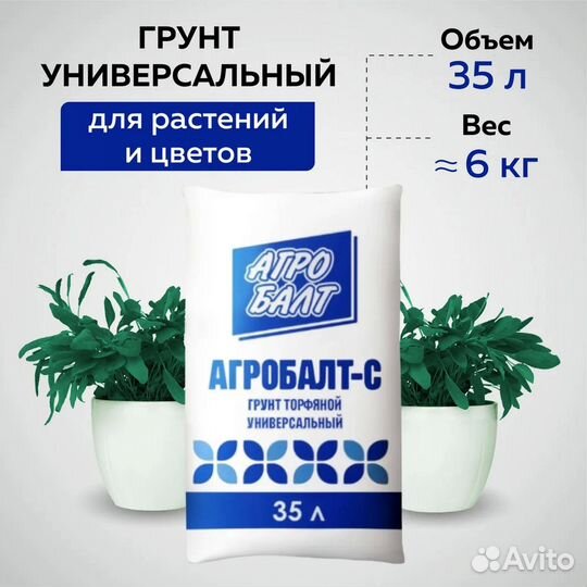 Грунт универсальный Агробалт-С 35 литров