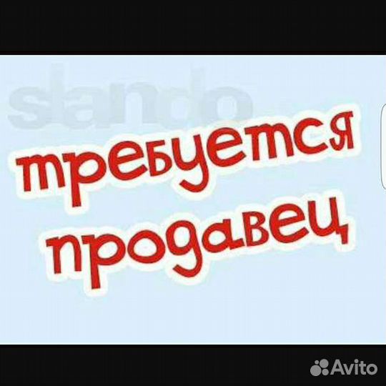 Требуется продавец