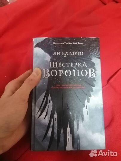 Шестёрка Воронов 1ч /автор Ли Бардуго