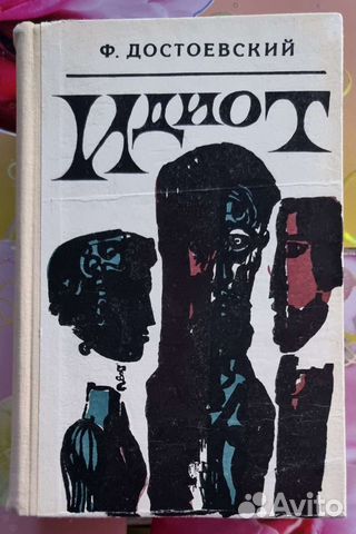 Достоевский Ф.М. "Идиот", роман, 1969 г
