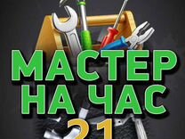 Мастер на час.Сантехник.Электрик.Муж на час