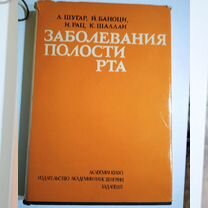 Книга Заболевания полости рта Венгрия 1980