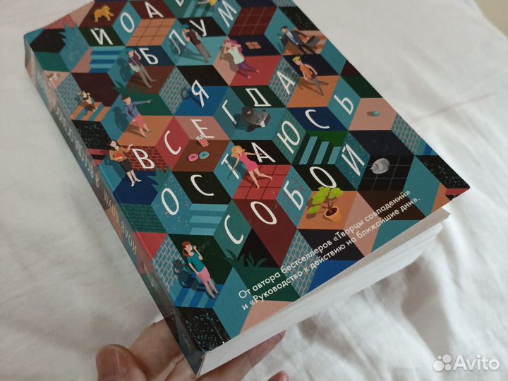 Йоав Блум Я всегда остаюсь собой