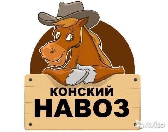 Конский навоз
