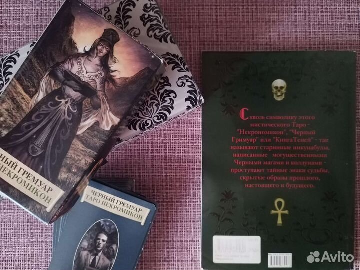 Таро Некромикон 78 карт Чёрный гремуар