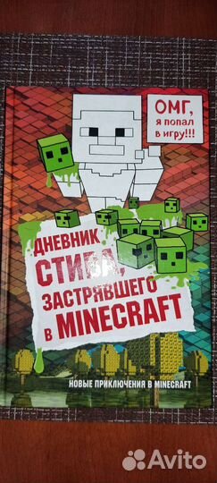 Книга Майнкрафт Дневник Стива, застрявшего книга 1