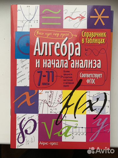 Справочник в таблицах (алгебра, геометрия