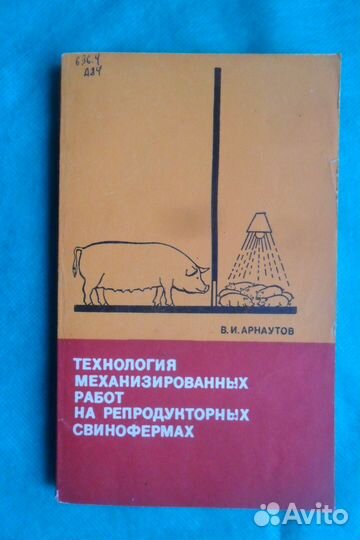 Свиноводство. Книги