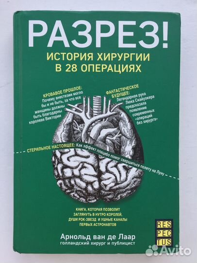 Разрез. История хирургии в 28 операциях