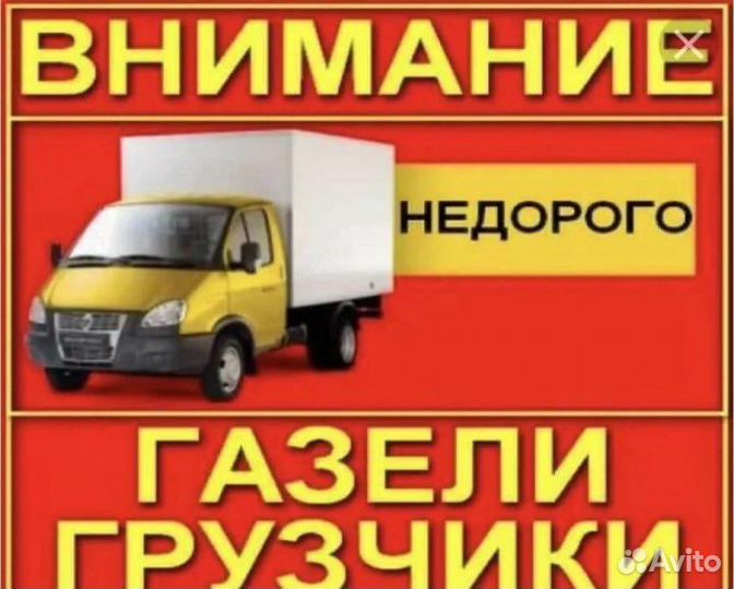Грузчики трезвые. Грузоперевозки на газели