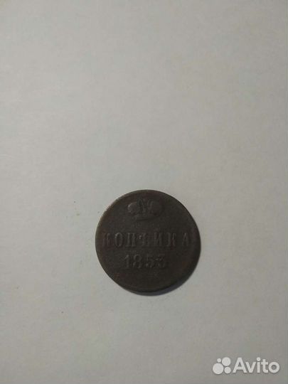 1 копейка 1853 года