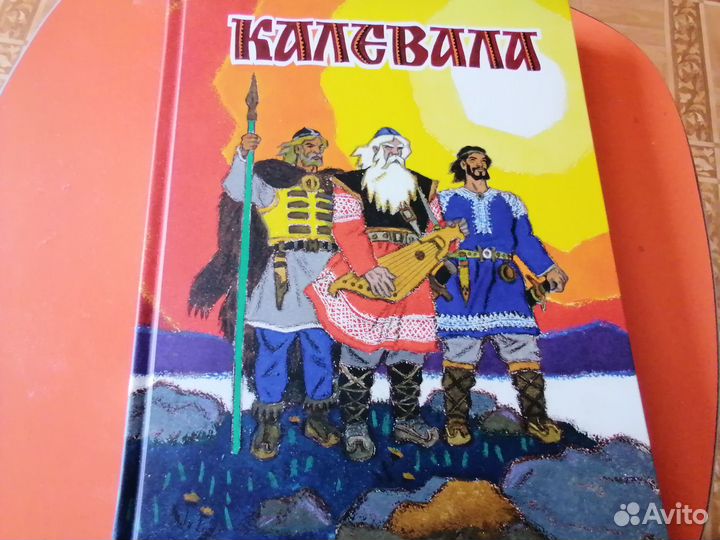 Книга Калевала
