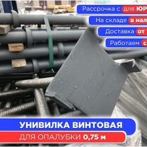 Унивилка винтовая для опалубки 0,75 м (НДС)