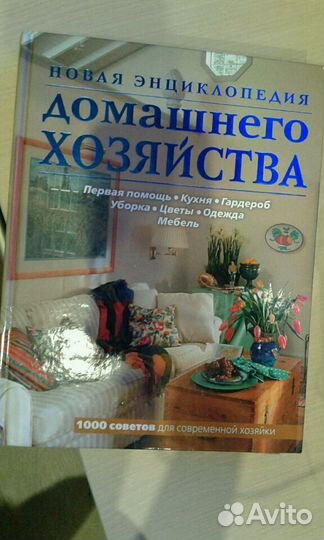 Энциклопедия домашнего хозяйства