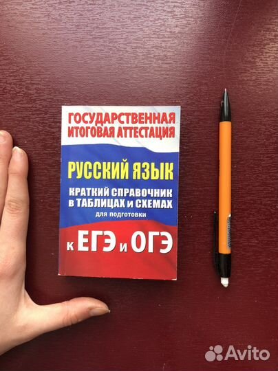 Справочник к егэ и огэ по русскому языку