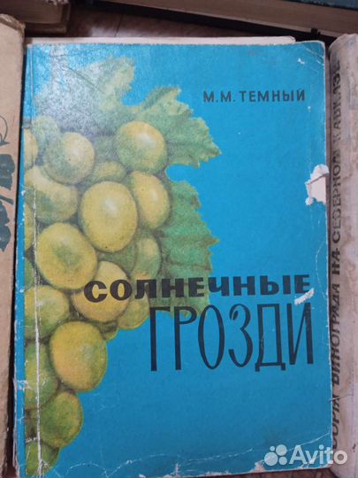 Книги СССР по виноградорству