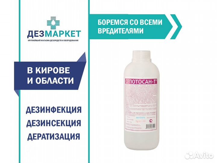 Средство для дезинфекции 