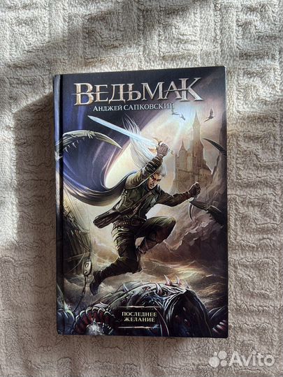Кига А. Сапковский «Ведьмак: Последнее желание»