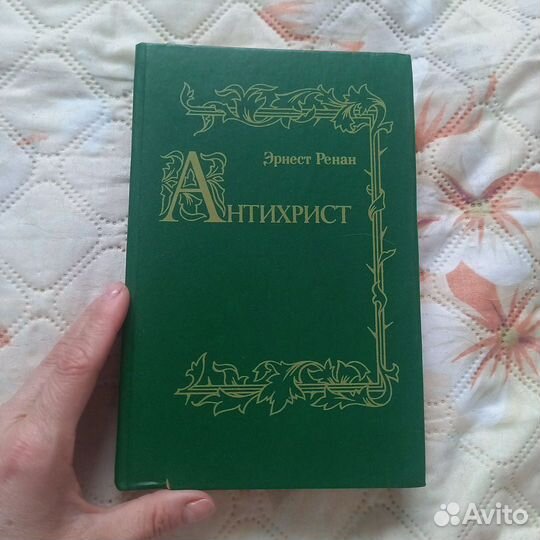 Эрнест Ренан антихрист