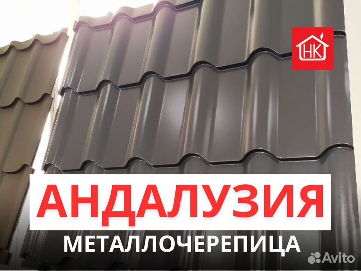 Металлочерепица Андалузия