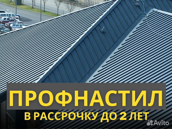Профнастил для кровли