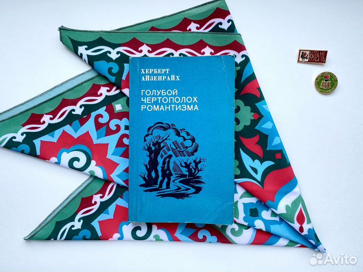 Голубой чертополох романтизма / Айзенрайх