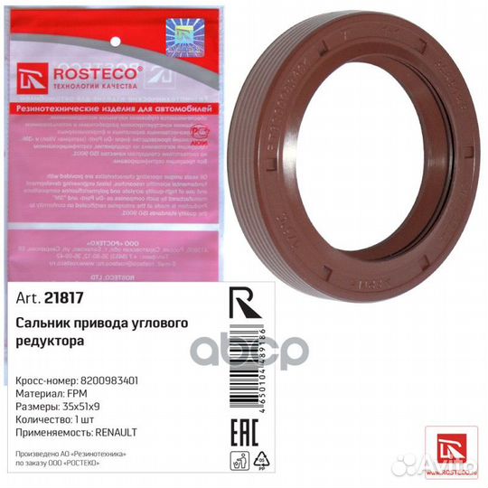 Сальник приводного вала 21817 Rosteco