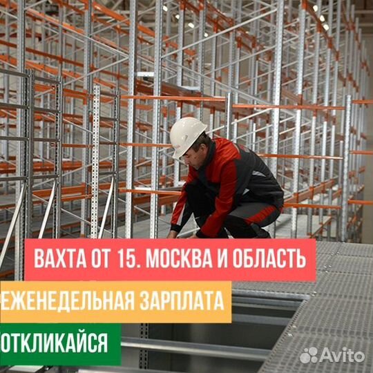 Разнорабочие на сборку мебели вахта от 15