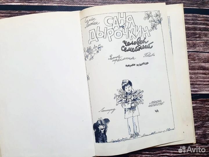 Ласкин. Саня Дырочкин - человек семейный 1979