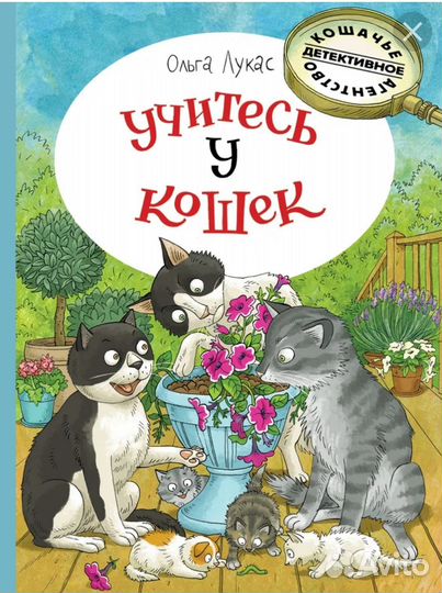 Ольга Лукас Учитесь у кошек
