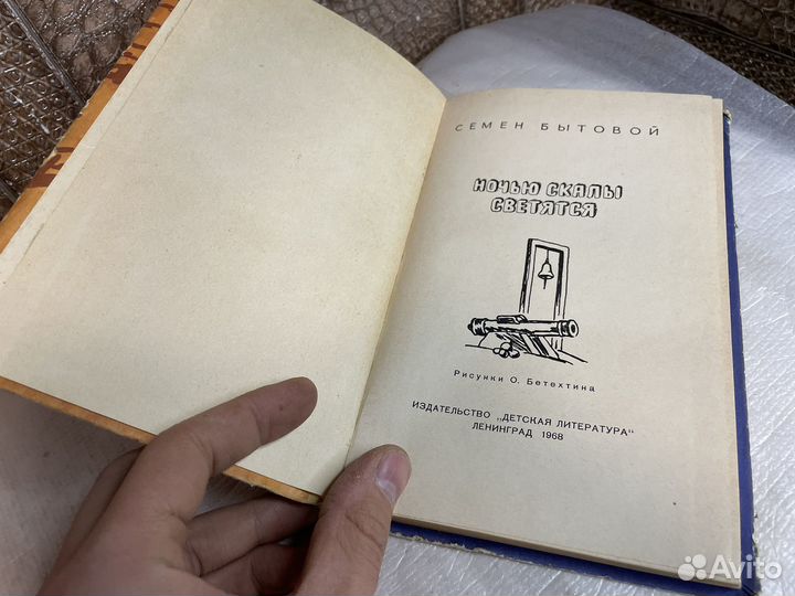 Ночью скалы светятся 1968 год книга СССР