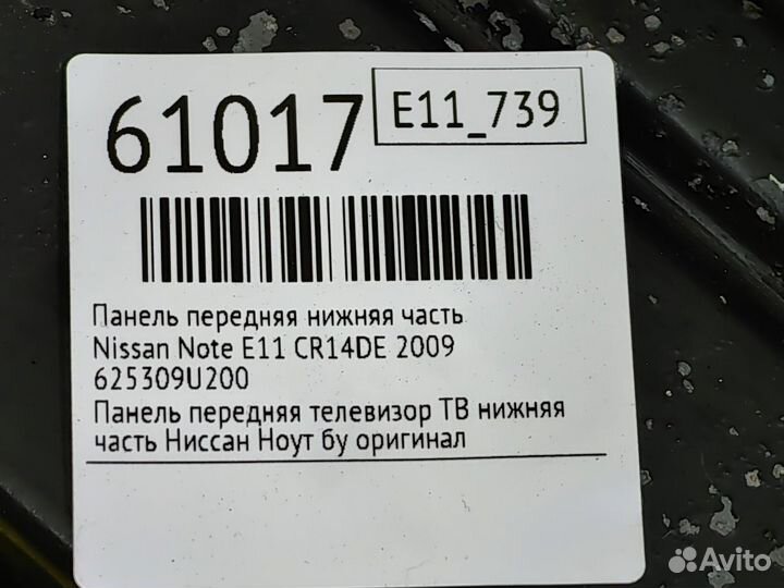 Панель передняя нижняя часть Nissan Note E11