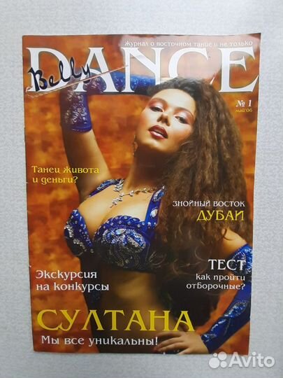 Журналы Belly Dance, 5 шт, номера за 2006-08 гг