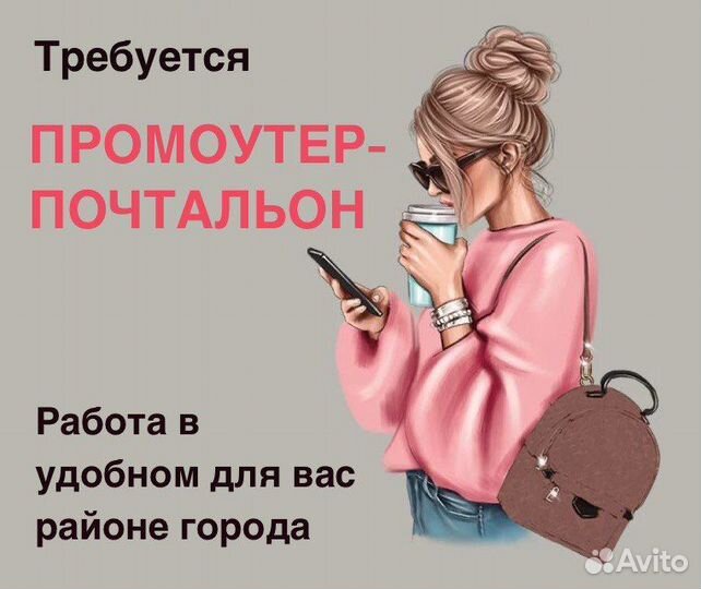 Почтальон листовок