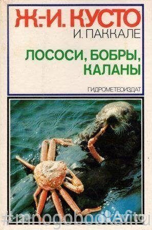 Лососи, бобры, каланы